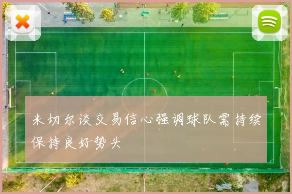 米切尔谈交易信心强调球队需持续保持良好势头