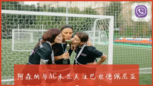 阿森纳与AC米兰关注巴尔德佩尼亚斯皇马尚未做出最终决定