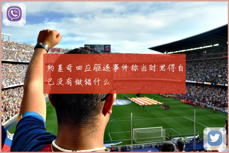 约基奇回应驱逐事件称当时觉得自己没有做错什么