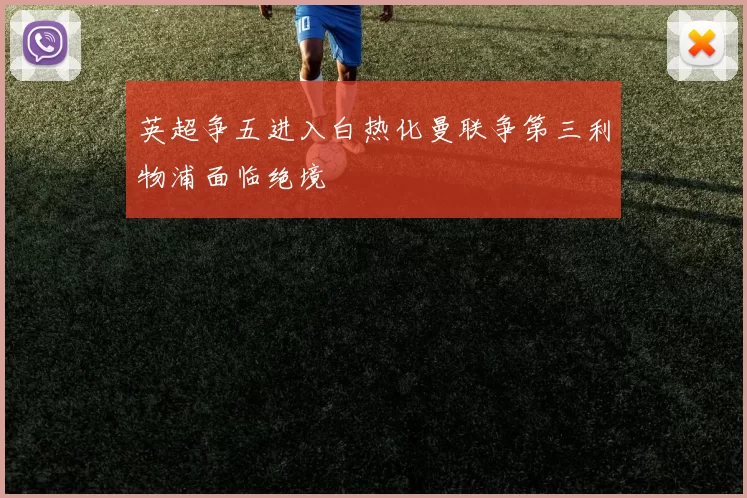 英超争五进入白热化曼联争第三利物浦面临绝境