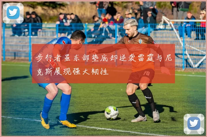 步行者虽东部垫底却逆袭雷霆与尼克斯展现强大韧性